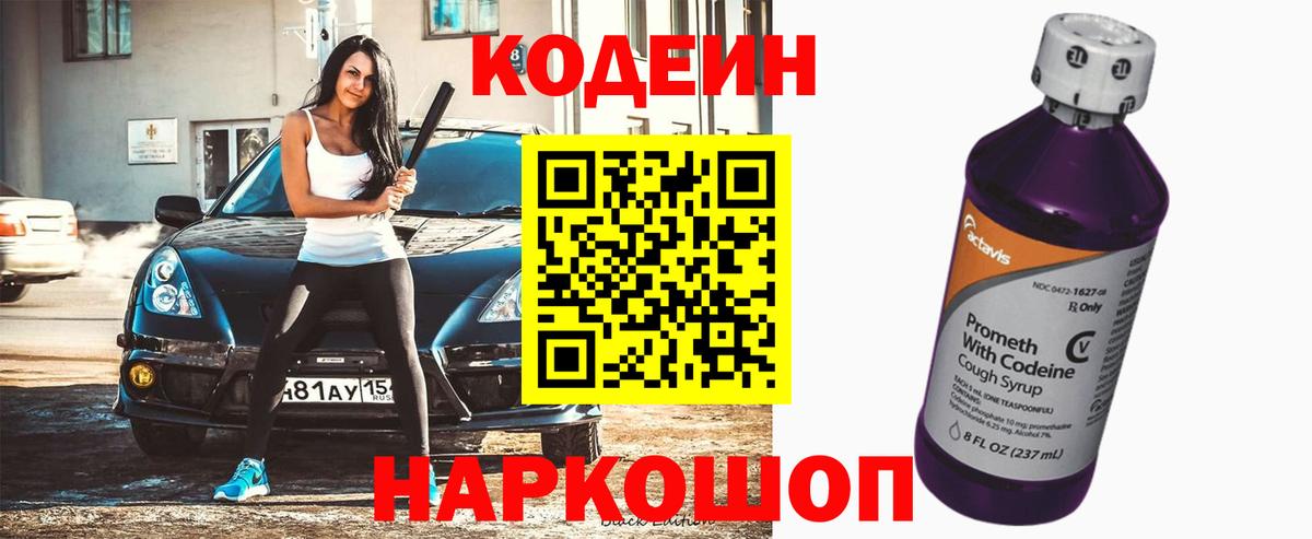 Ульяновск  Кодеиновый сироп Lean Purple Drank  Codein напиток Lean (лин)  Вход с VPN 