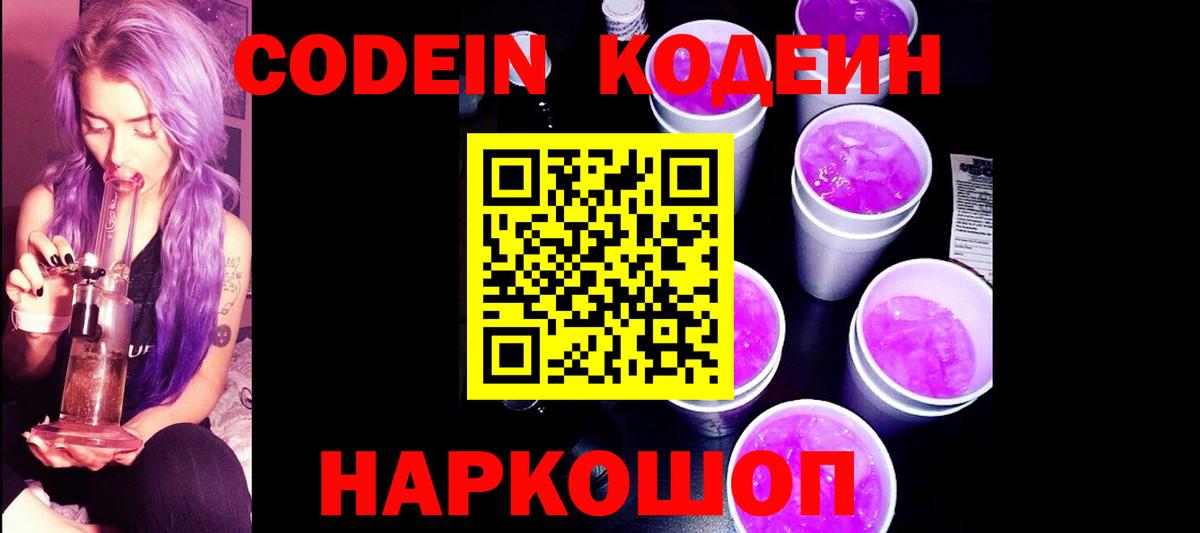 Кодеиновый сироп Lean Purple Drank Ульяновск